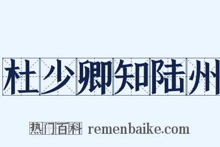 杜少卿知陆州是什么意思的图片